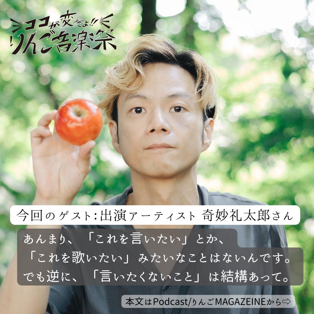 りんご傾奇者 ココが変だよ！りんご音楽祭 vol.14】「できるだけ誰も取り残さない