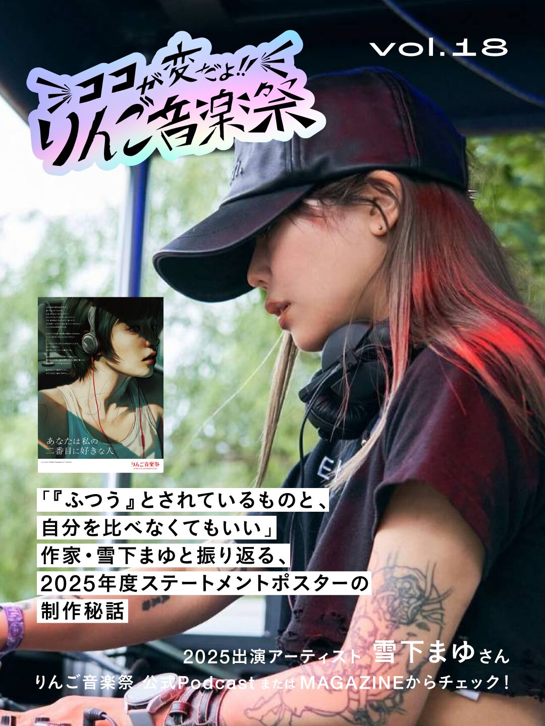 ココが変だよ！りんご音楽祭 vol.18】「『ふつう』とされているものと