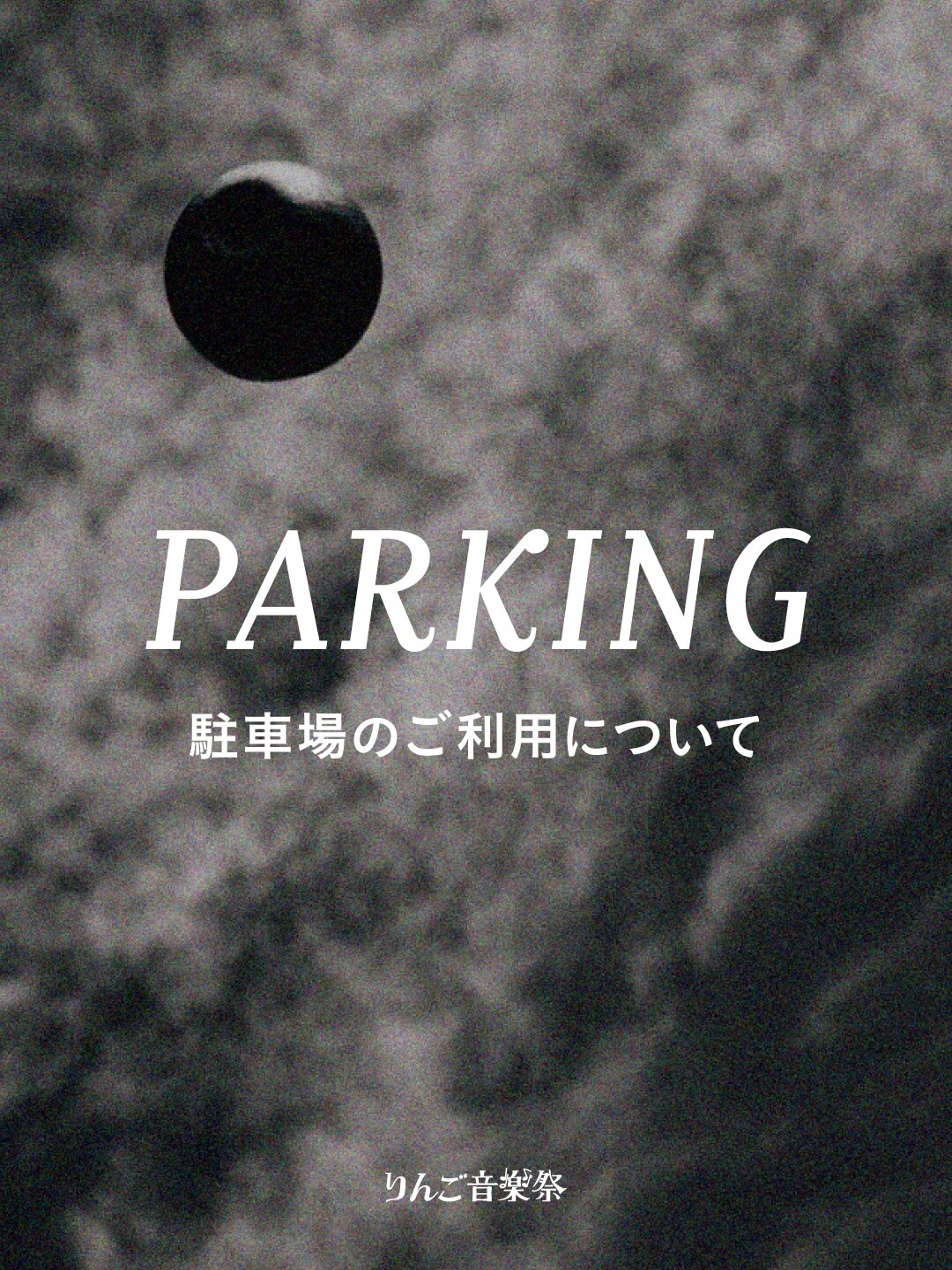りんご音楽祭2025」駐車場のご利用について】 - りんご音楽祭