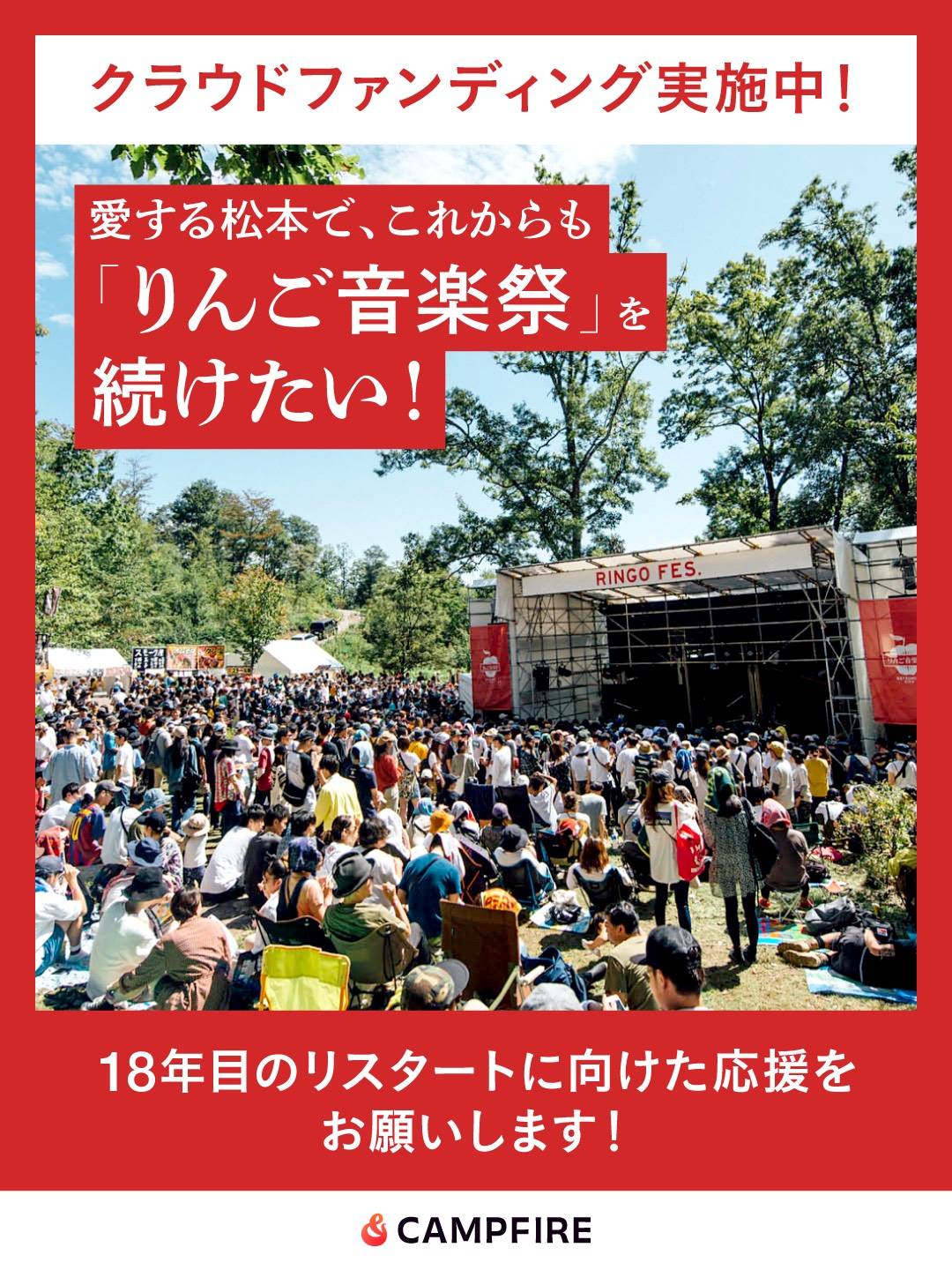 りんご音楽祭存続をかけたクラウドファンディングを実施します