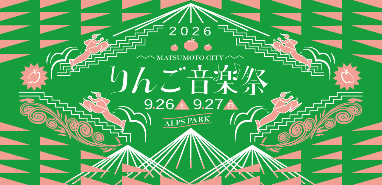 りんご音楽祭