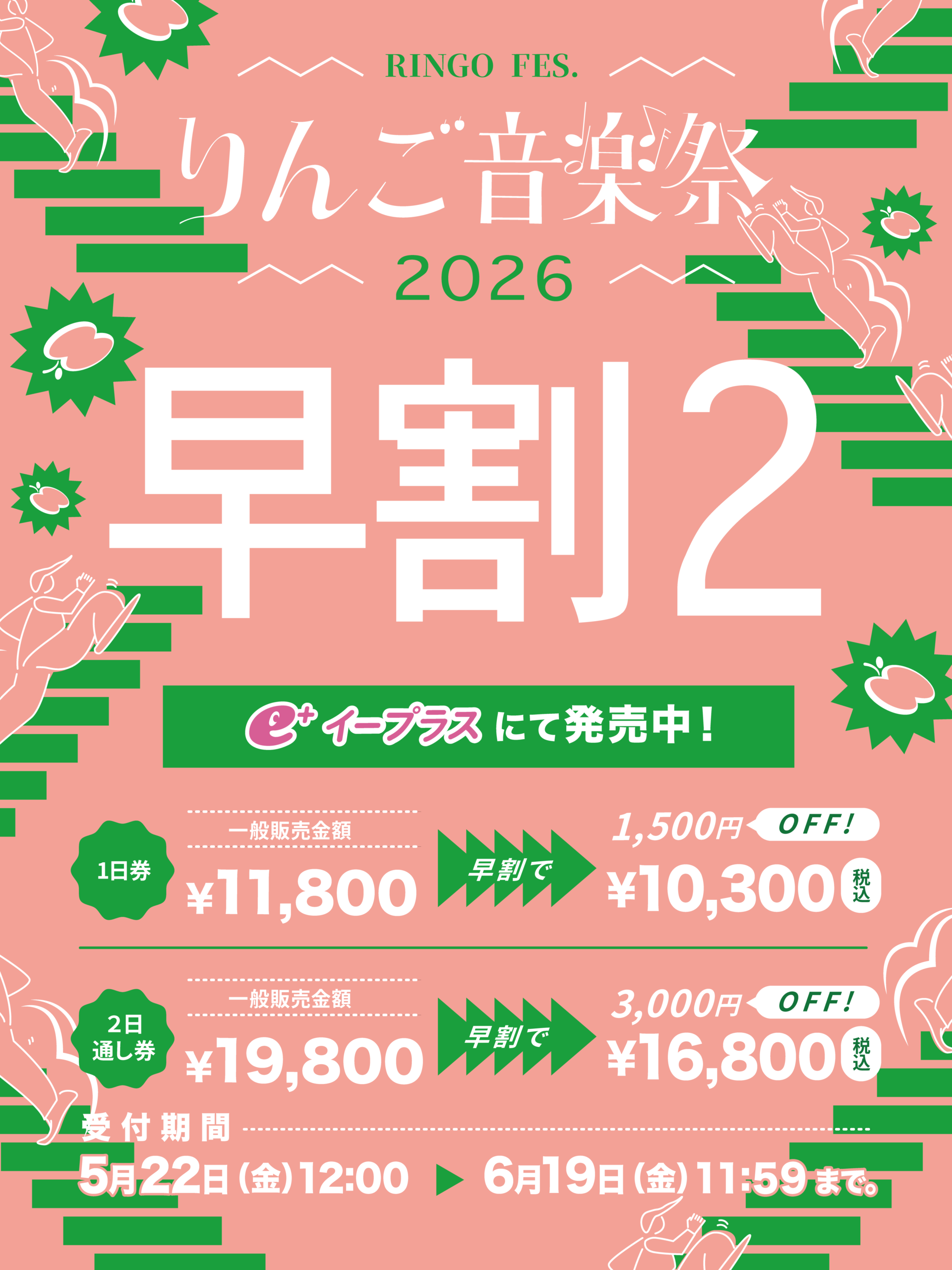 格安)りんご音楽祭2025　2日間通し券×2枚(スマチケ) りんご音楽祭2026」早割2チケット販売開始！ - りんご音楽祭