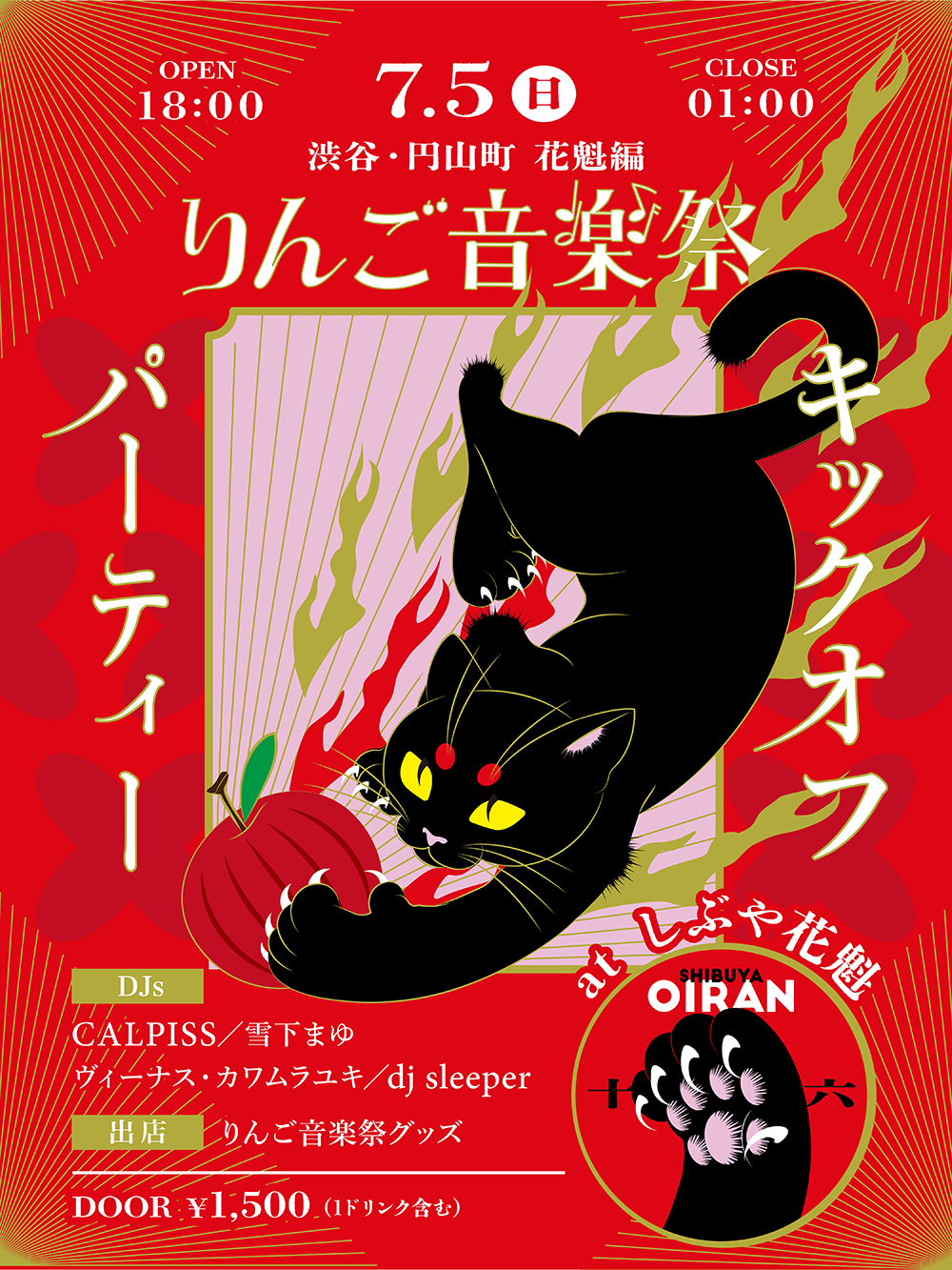 7月4日・5日の2日間、渋谷にてキックオフパーティー開催決定