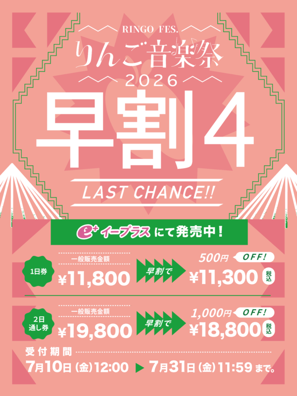 ラストチャンス！「りんご音楽祭2026」早割4チケット販売開始 