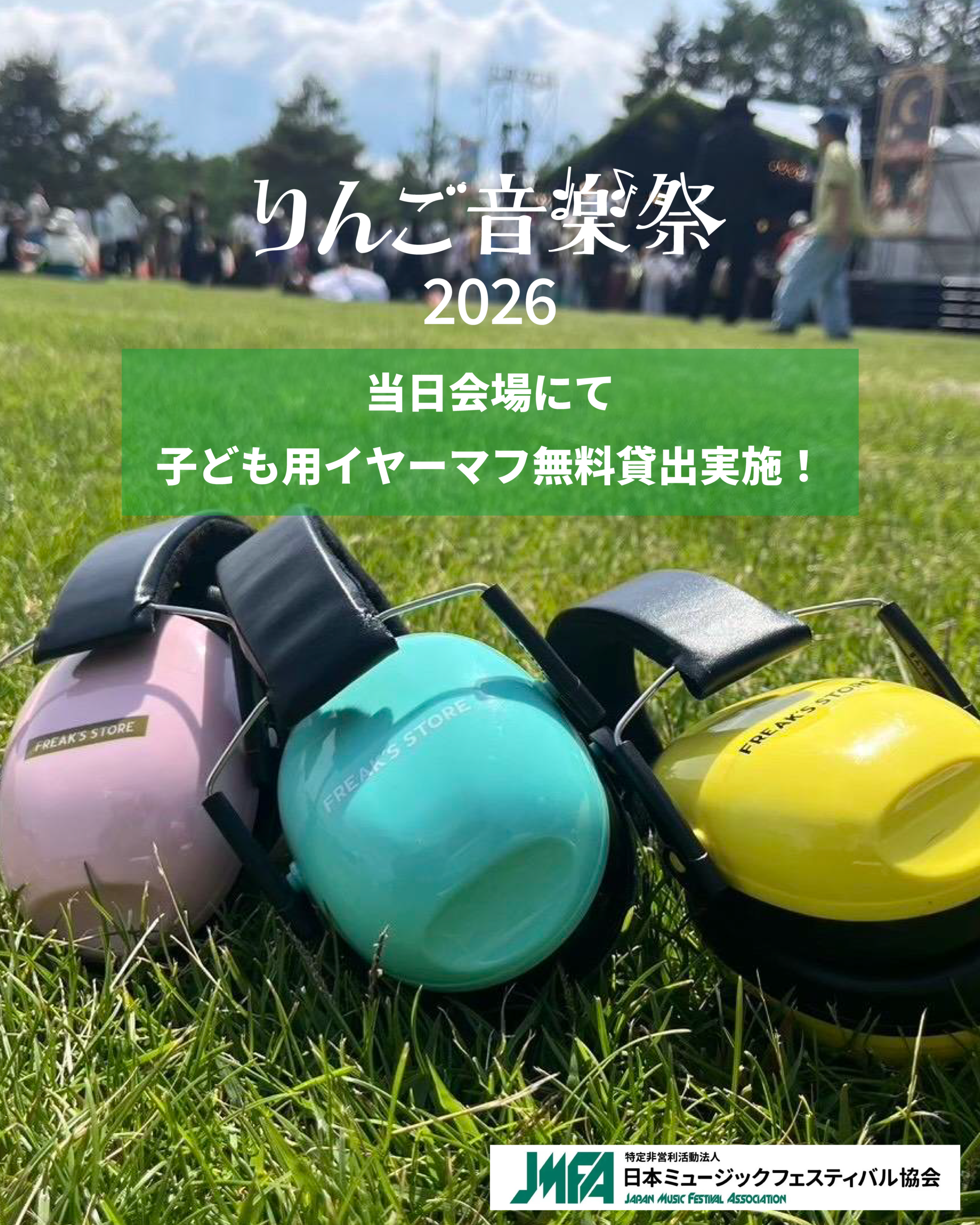 りんご音楽祭2026」当日会場にて子ども用イヤーマフ無料貸出実施