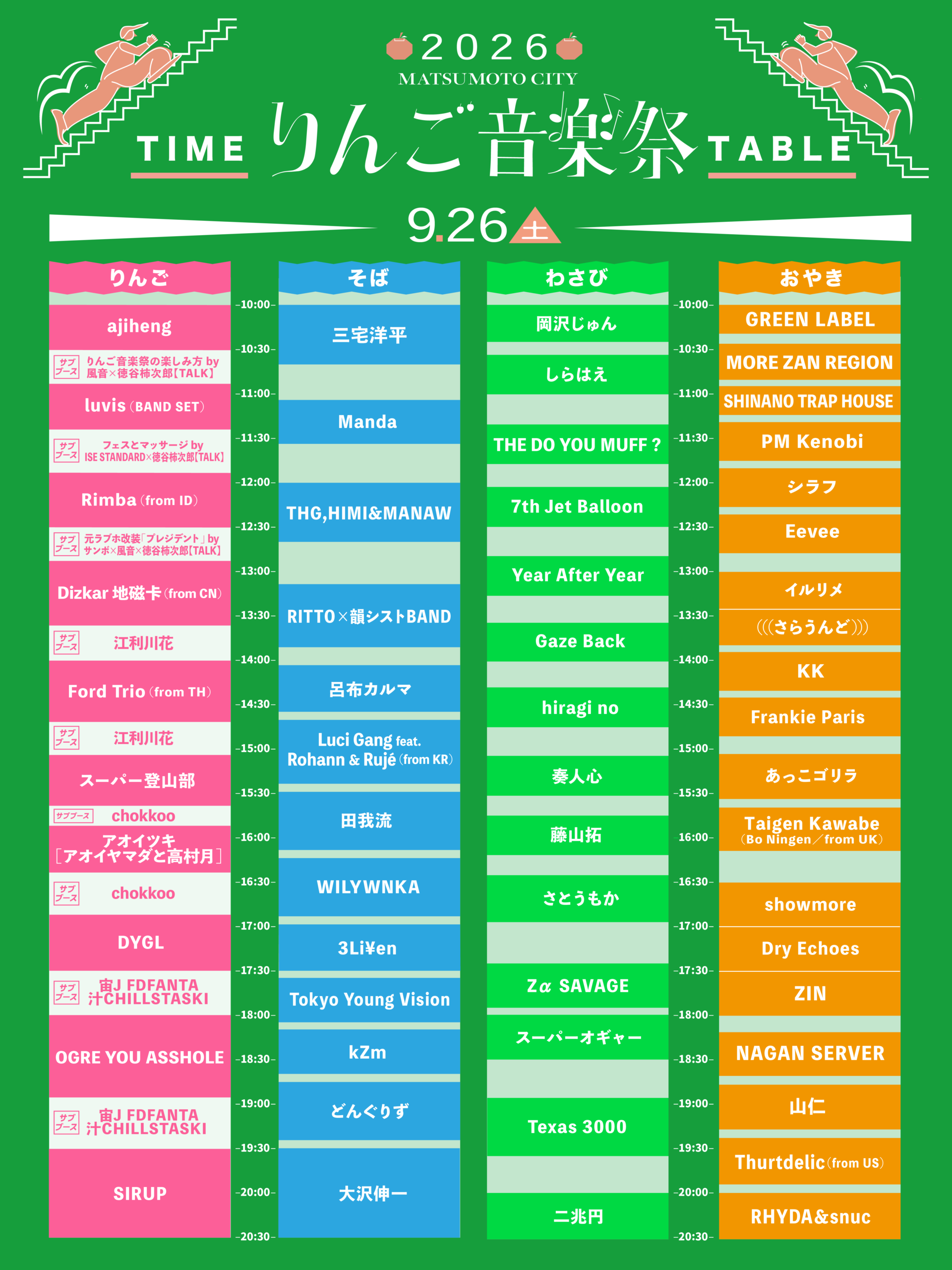 プロフ必読★*林檎*ページ❷ りんご音楽祭2026」りんご・そば・わさび・おやきステージタイム