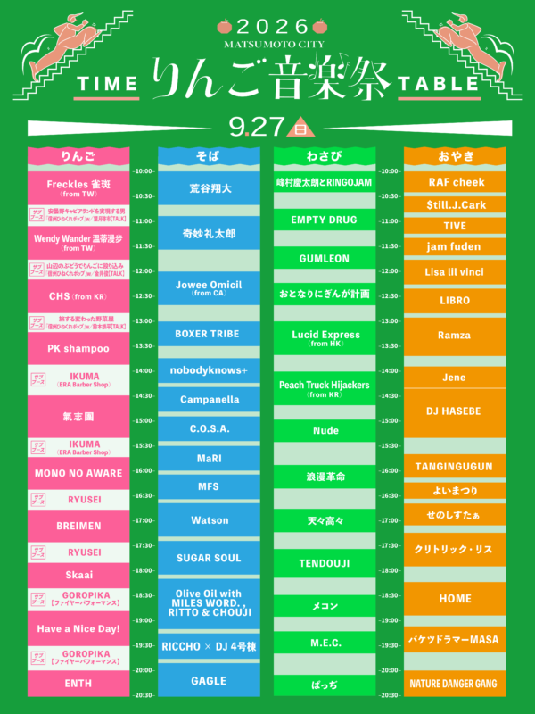 りんご音楽祭2026」りんご・そば・わさび・おやきステージタイム