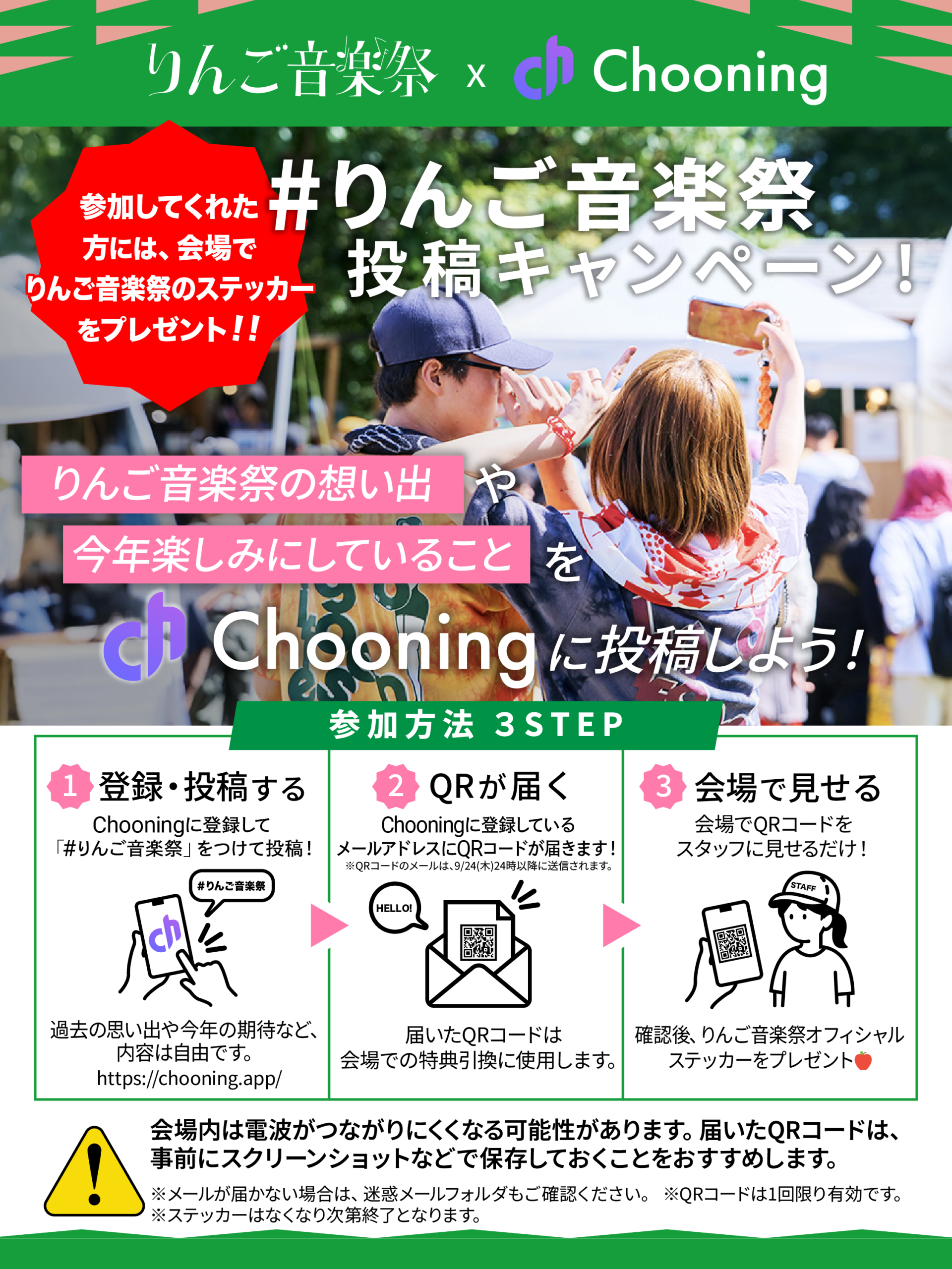 Chooning×りんご音楽祭！投稿キャンペーンのお知らせ - りんご音楽祭